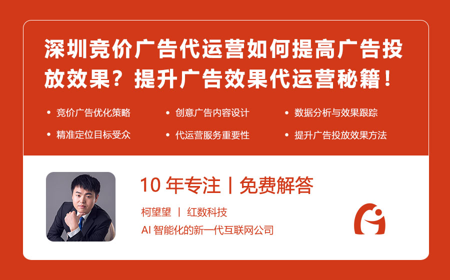 深圳竞价广告代运营如何提高广告投放效果？提升广告效果的代运营秘籍！