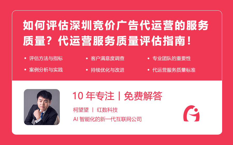 如何评估深圳竞价广告代运营的服务质量？代运营服务质量评估指南！