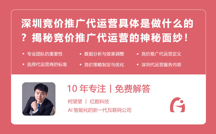 深圳竞价推广代运营具体是做什么的？揭秘竞价推广代运营的神秘面纱！