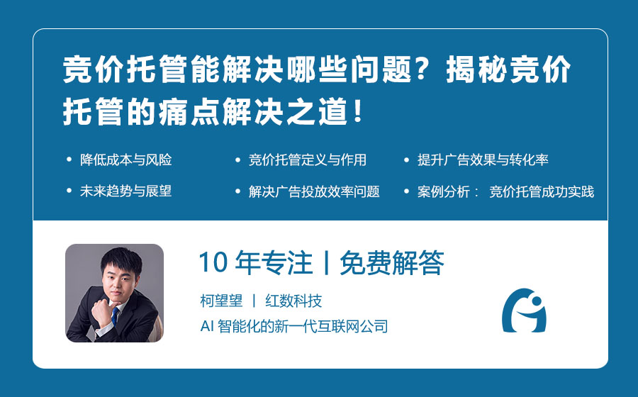 竞价托管能解决哪些问题？揭秘竞价托管的痛点解决之道！