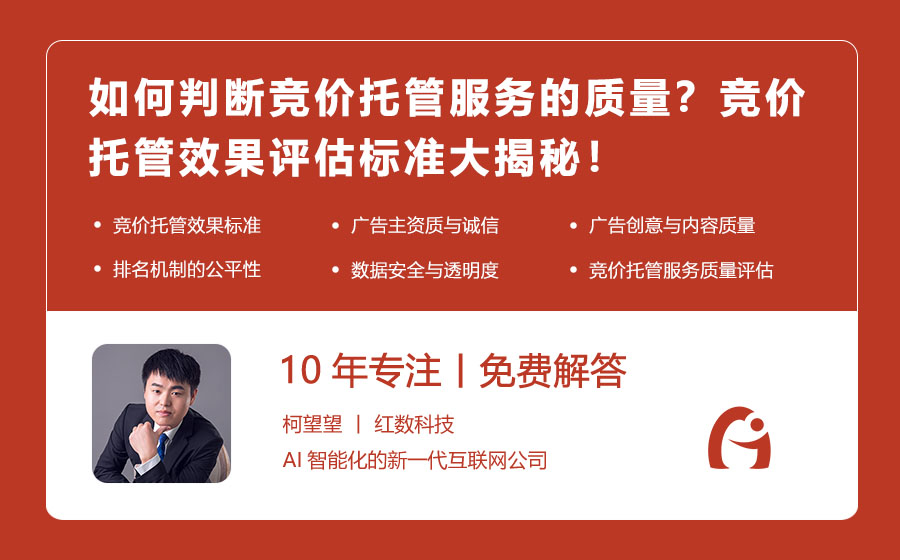 如何判断竞价托管服务的质量？竞价托管效果评估标准大揭秘！