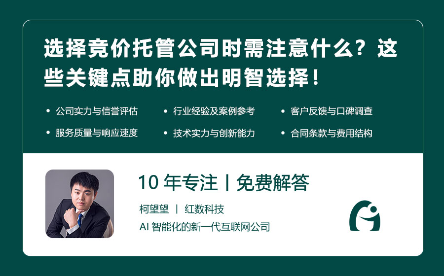 选择竞价托管公司时需注意什么？这些关键点助你做出明智选择！