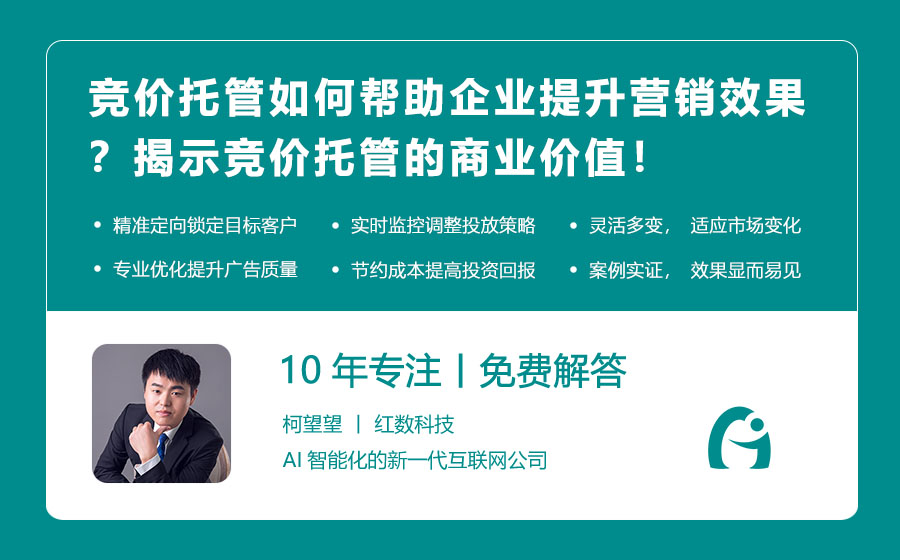 竞价托管如何帮助企业提升营销效果？揭示竞价托管的商业价值！