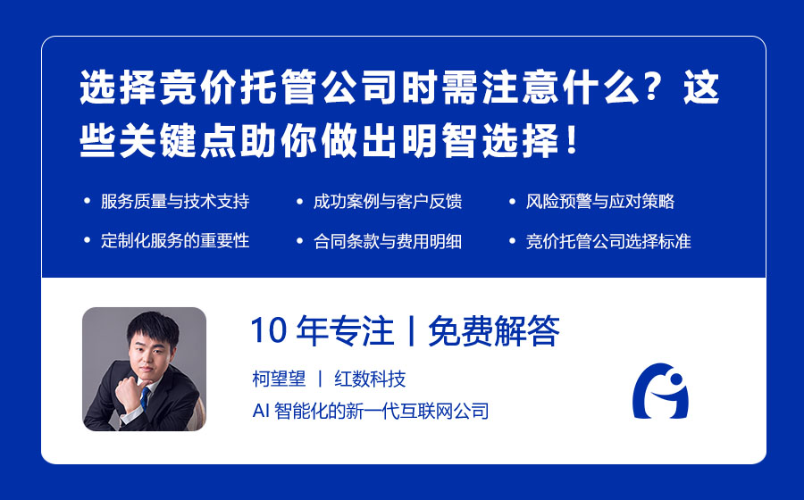 选择竞价托管公司时需注意什么？这些关键点助你做出明智选择！