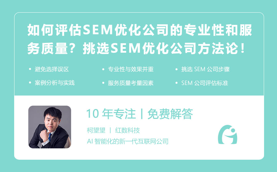 如何评估SEM优化公司的专业性和服务质量？挑选SEM优化公司的方法论！