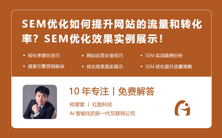 SEM优化如何提升网站的流量和转化率？SEM优化效果实例展示！