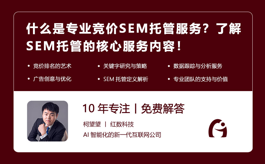 什么是专业竞价SEM托管服务？了解SEM托管的核心服务内容！
