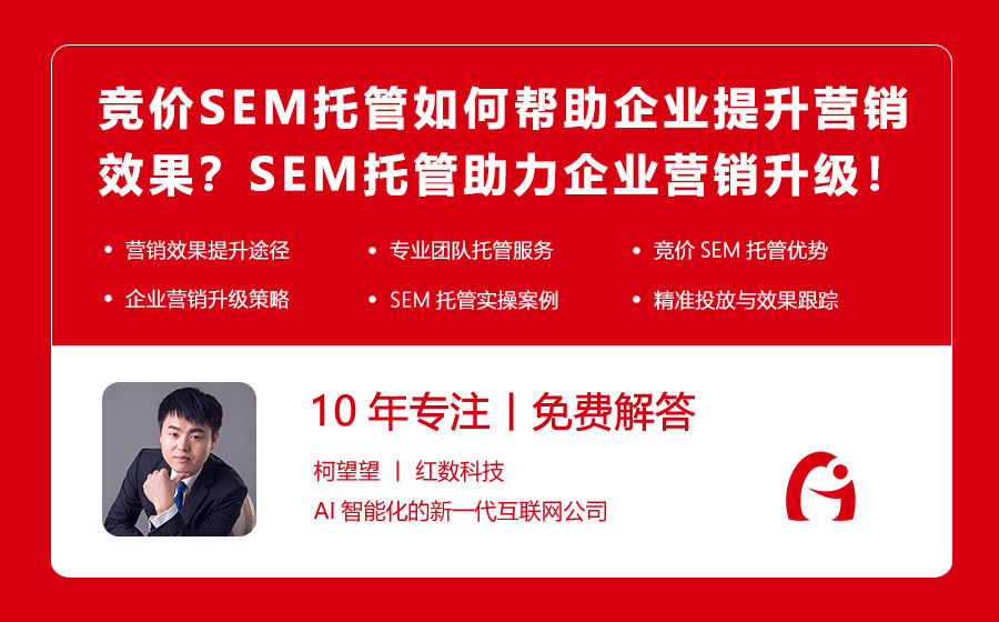竞价SEM托管如何帮助企业提升营销效果？SEM托管助力企业营销升级！