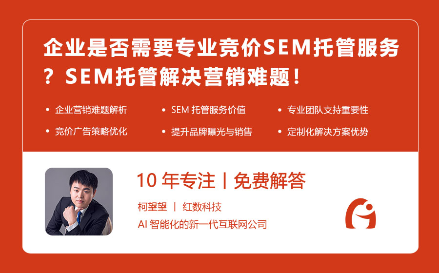 企业是否需要专业竞价SEM托管服务？SEM托管解决营销难题！