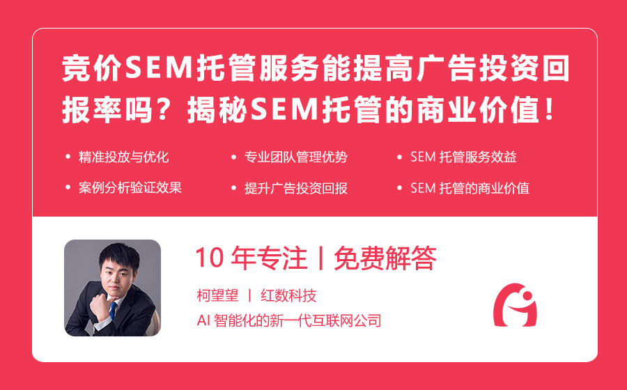 竞价SEM托管服务能提高广告投资回报率吗？揭秘SEM托管的商业价值！