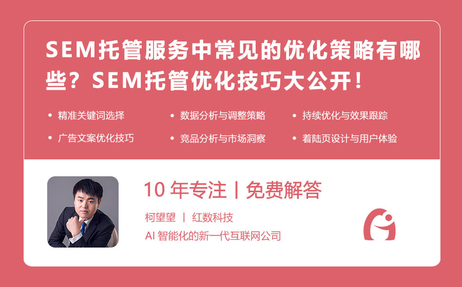 SEM托管服务中常见的优化策略有哪些？SEM托管优化技巧大公开！