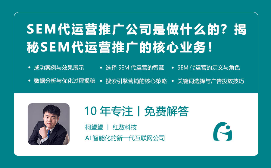 SEM代运营推广公司是做什么的？揭秘SEM代运营推广的核心业务！