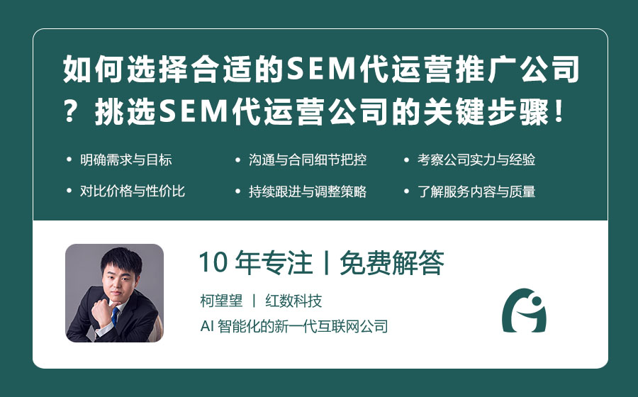 如何选择合适的SEM代运营推广公司？挑选SEM代运营公司的关键步骤！
