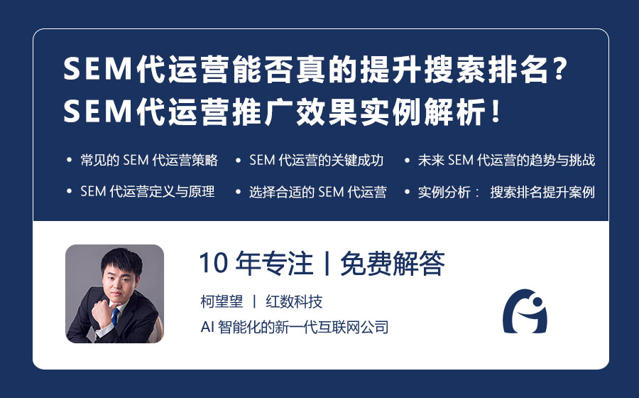 SEM代运营能否真的提升搜索排名？SEM代运营推广效果实例解析！