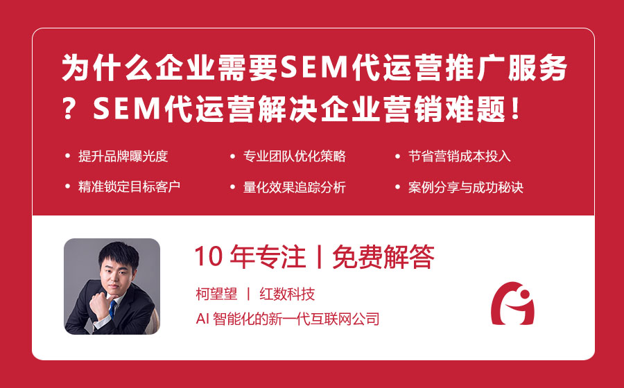 为什么企业需要SEM代运营推广服务？SEM代运营解决企业营销难题！