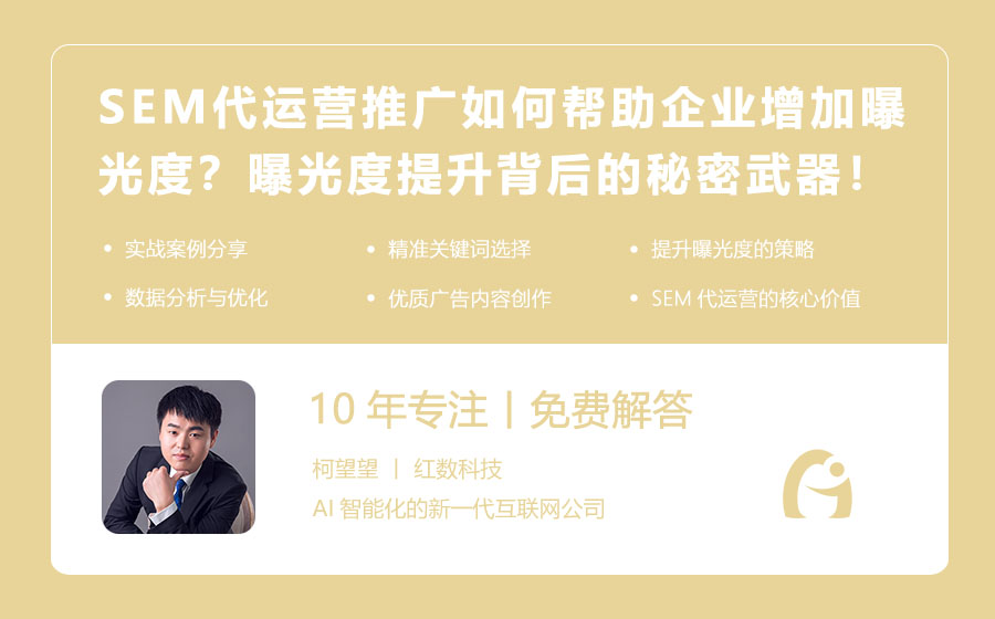 SEM代运营推广如何帮助企业增加曝光度？曝光度提升背后的秘密武器！