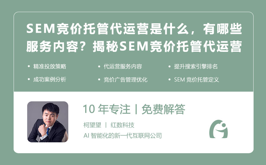 SEM竞价托管代运营是什么，有哪些服务内容？揭秘SEM竞价托管代运营的全貌！