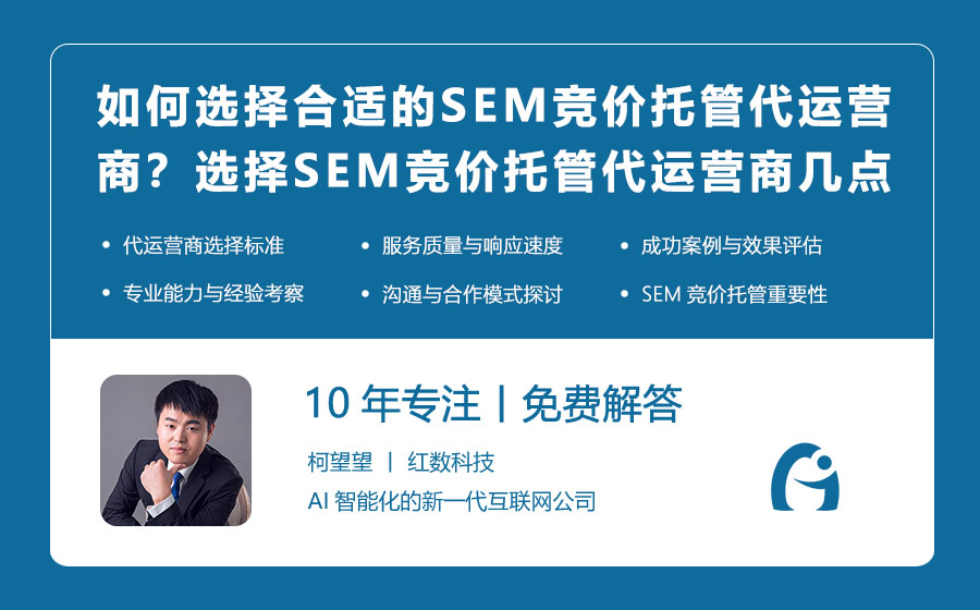 如何选择合适的SEM竞价托管代运营商？选择SEM竞价托管代运营商的几点建议！