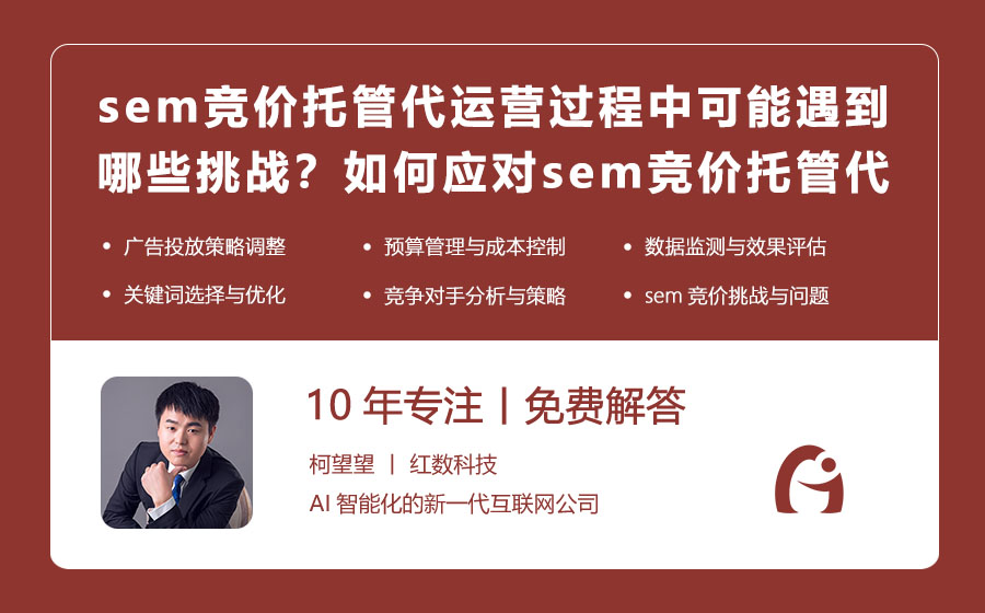 sem竞价托管代运营过程中可能遇到哪些挑战？如何应对sem竞价托管代运营的潜在问题？