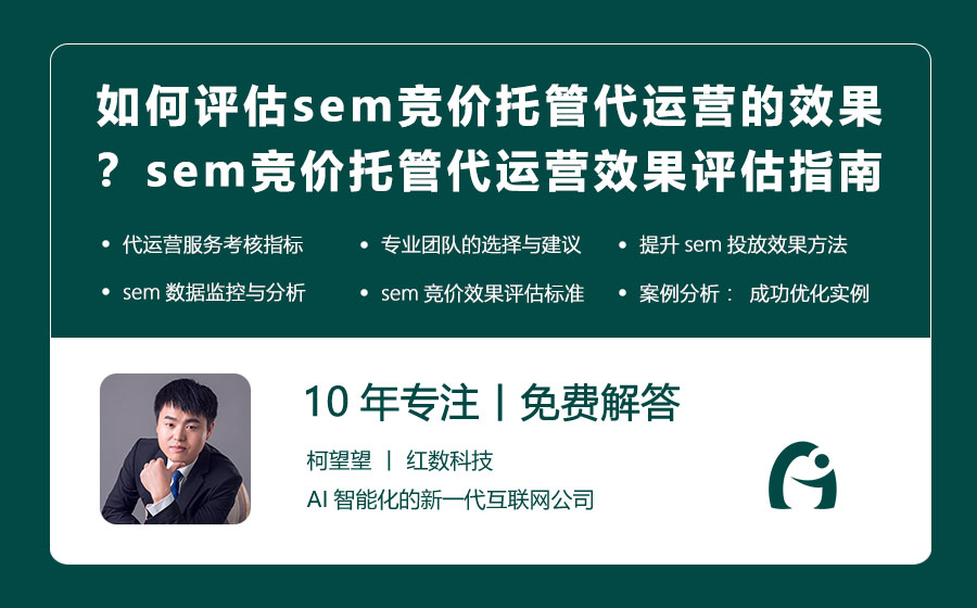 如何评估sem竞价托管代运营的效果？sem竞价托管代运营效果评估指南！