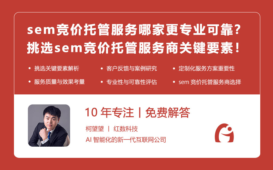 sem竞价托管服务哪家更专业可靠？挑选sem竞价托管服务商的关键要素！