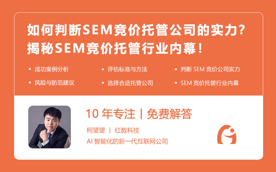 如何判断SEM竞价托管公司的实力？揭秘SEM竞价托管行业内幕！