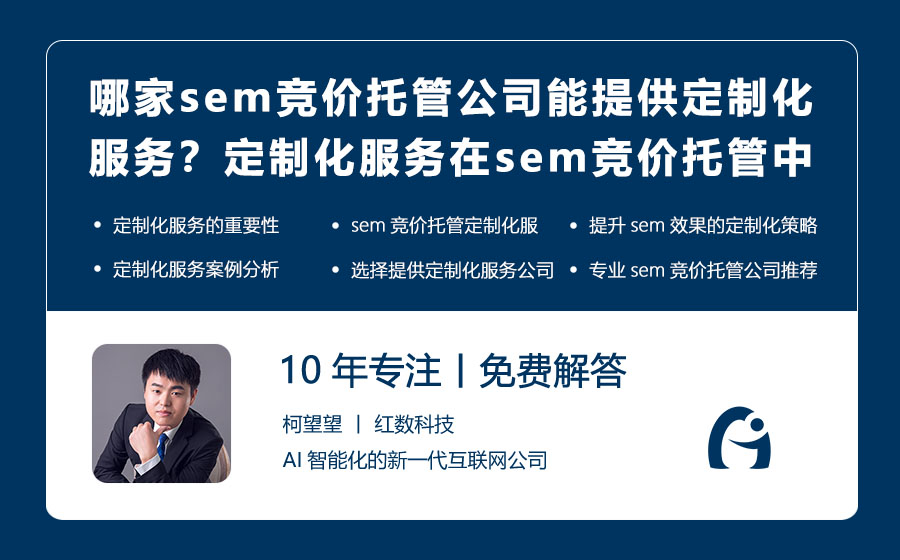 哪家sem竞价托管公司能提供定制化服务？定制化服务在sem竞价托管中的重要性！