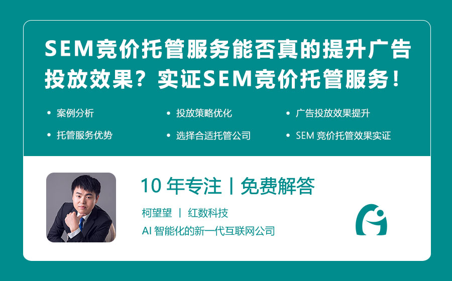 SEM竞价托管服务能否真的提升广告投放效果？实证SEM竞价托管服务的有效性！