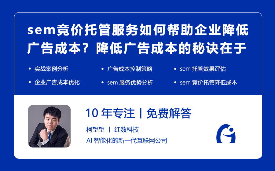 sem竞价托管服务如何帮助企业降低广告成本？降低广告成本的秘诀在于sem竞价托管！