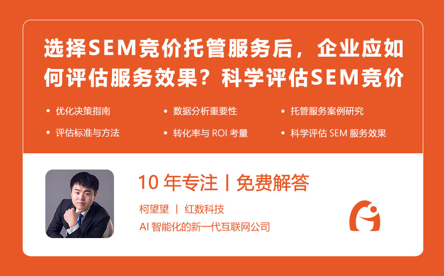 选择SEM竞价托管服务后，企业应如何评估服务效果？科学评估SEM竞价托管服务效果的指南！