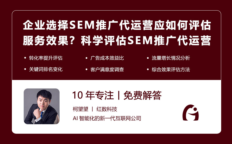 企业选择SEM推广代运营后应如何评估服务效果？科学评估SEM推广代运营效果的关键指标！