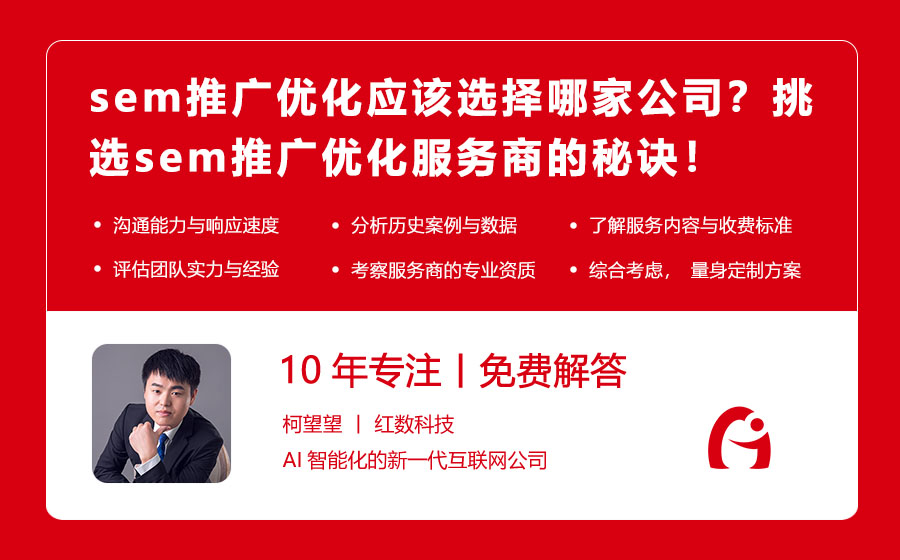 sem推广优化应该选择哪家公司？挑选sem推广优化服务商的秘诀！