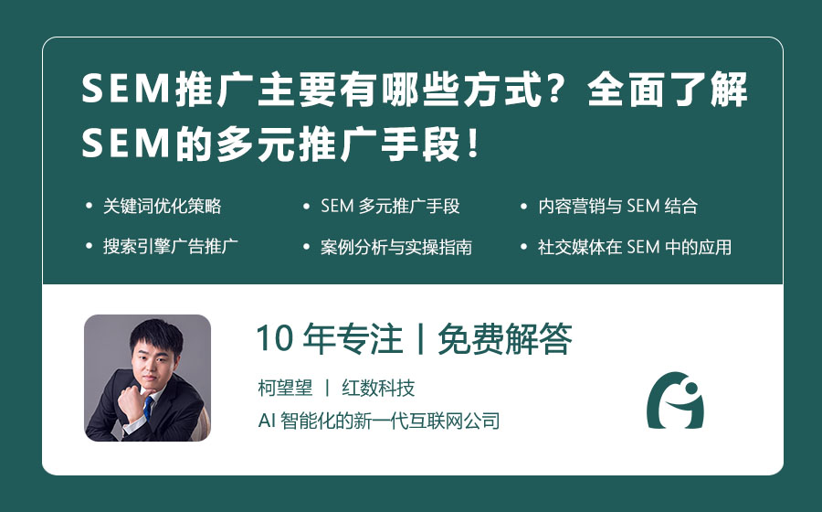 SEM推广主要有哪些方式？全面了解SEM的多元推广手段！