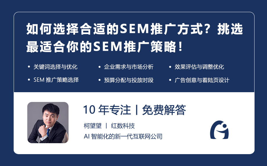 如何选择合适的SEM推广方式？挑选最适合你的SEM推广策略！