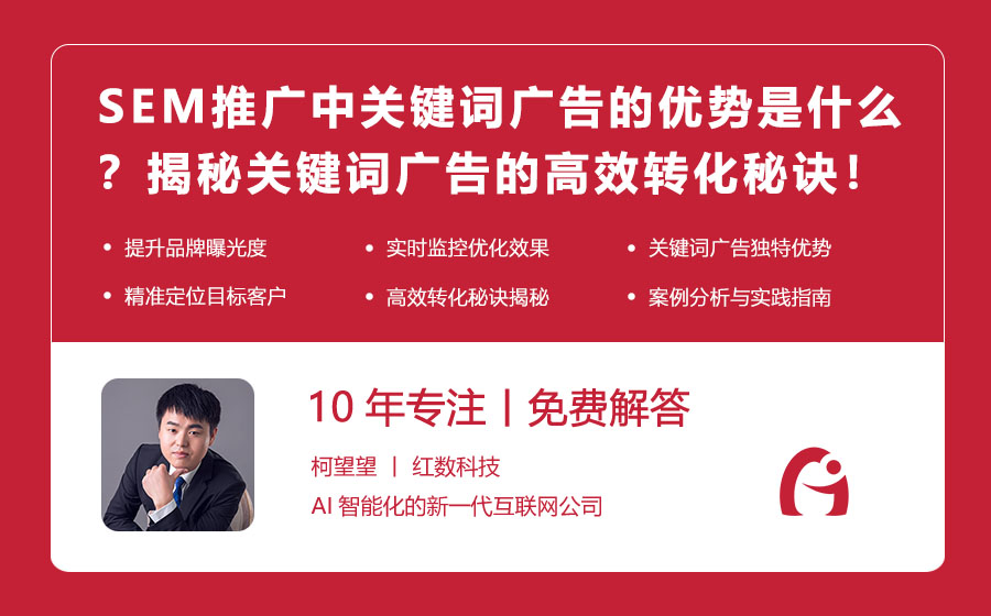 SEM推广中关键词广告的优势是什么？揭秘关键词广告的高效转化秘诀！