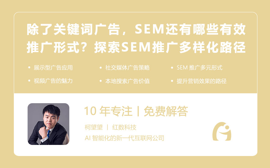 除了关键词广告，SEM还有哪些有效推广形式？探索SEM推广的多样化路径！