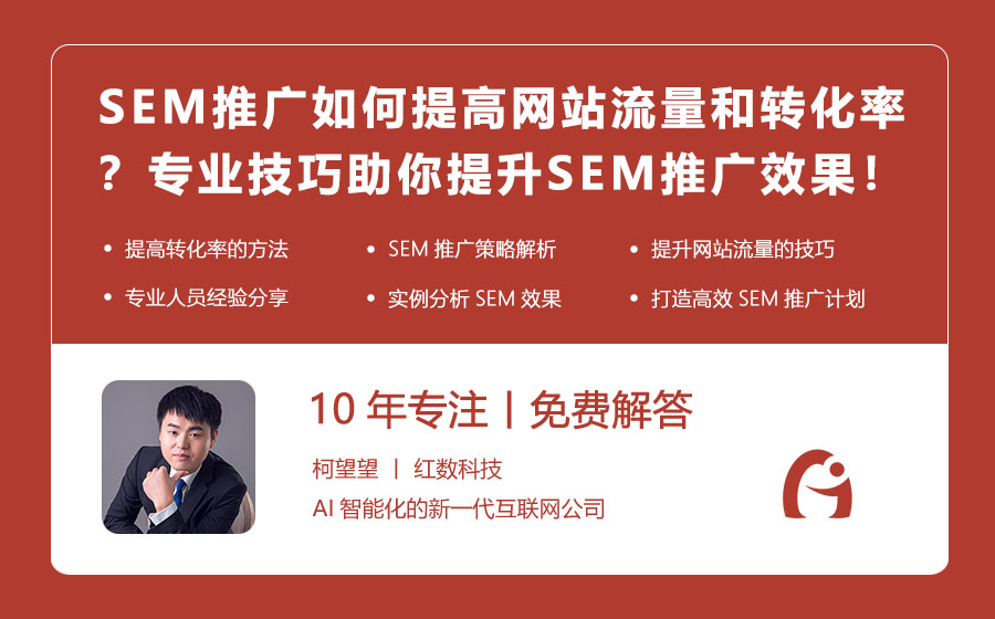 SEM推广如何提高网站流量和转化率？专业技巧助你提升SEM推广效果！