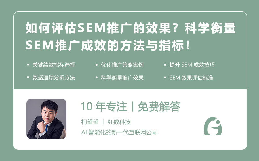 如何评估SEM推广的效果？科学衡量SEM推广成效的方法与指标！