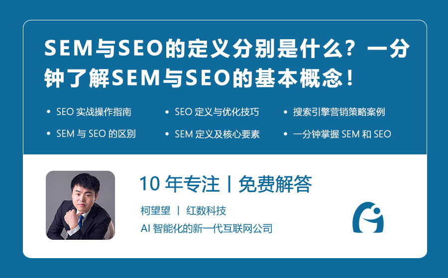 SEM与SEO的定义分别是什么？一分钟了解SEM与SEO的基本概念！