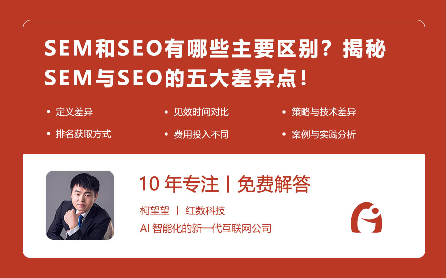 SEM和SEO有哪些主要区别？揭秘SEM与SEO的五大差异点！