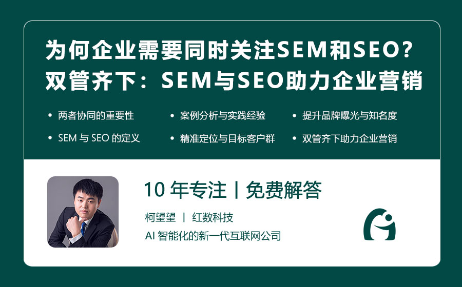 为何企业需要同时关注SEM和SEO？双管齐下：SEM与SEO助力企业营销全覆盖！