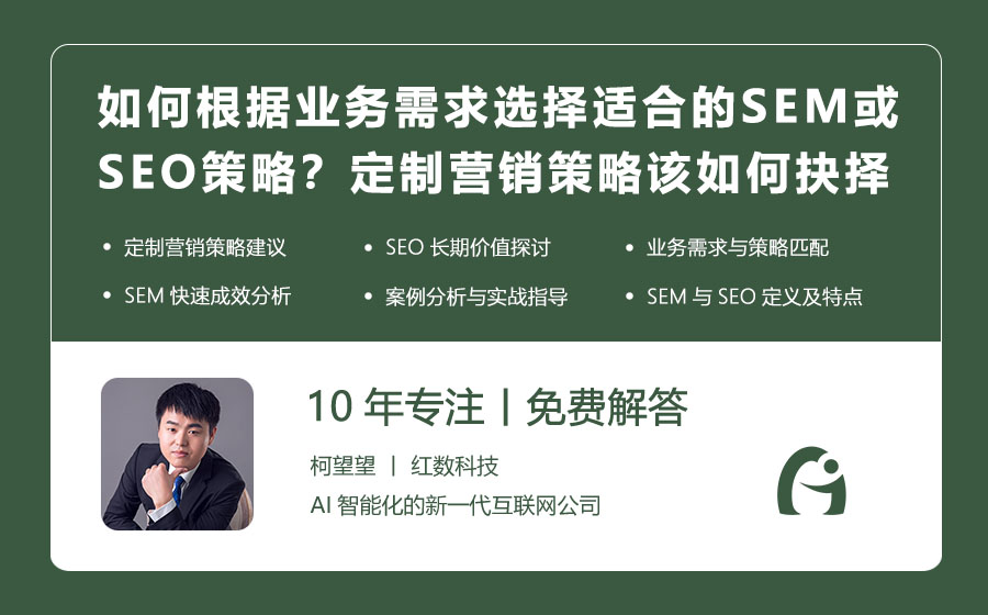 如何根据业务需求选择适合的SEM或SEO策略？定制营销策略：SEM与SEO该如何抉择？
