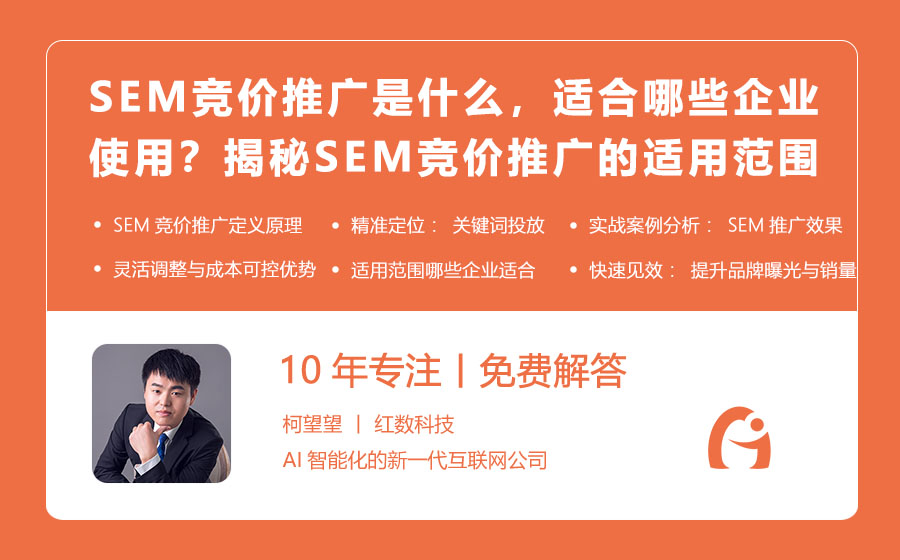 SEM竞价推广是什么，适合哪些企业使用？揭秘SEM竞价推广的适用范围与优势！