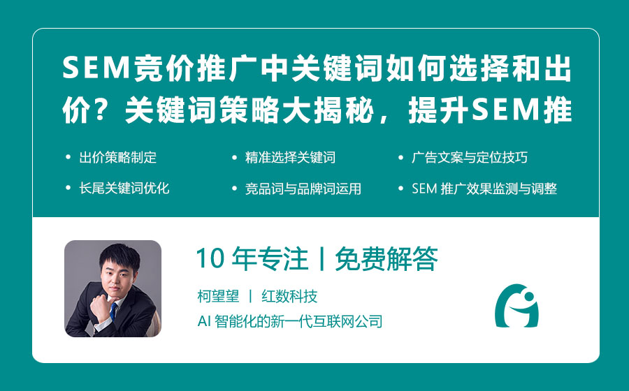 SEM竞价推广中关键词如何选择和出价？关键词策略大揭秘，提升SEM推广效果！