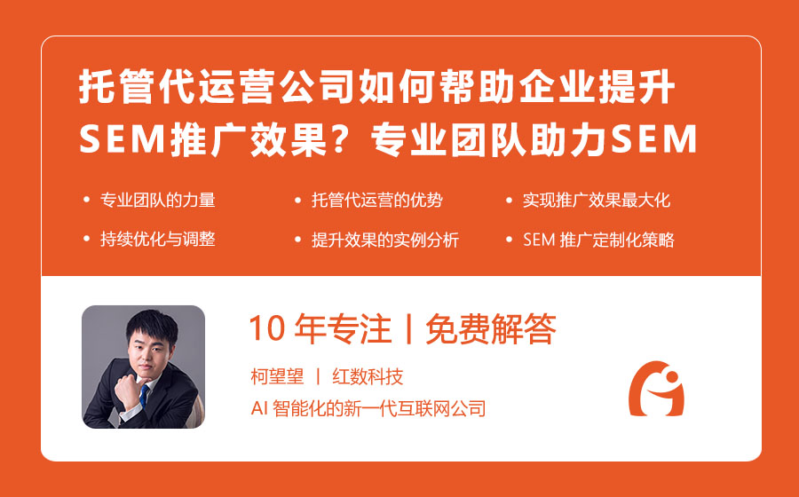 托管代运营公司如何帮助企业提升SEM推广效果？专业团队助力SEM推广，效果倍增！