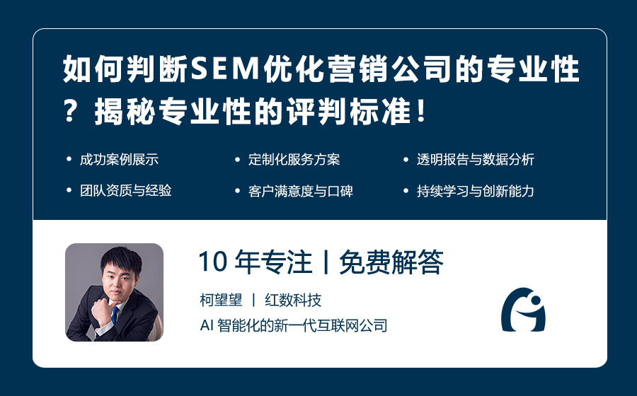 如何判断SEM优化营销公司的专业性？揭秘专业性的评判标准！