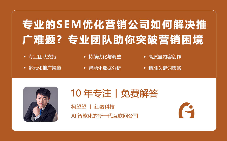 专业的SEM优化营销公司如何解决推广难题？专业团队助你突破营销困境！