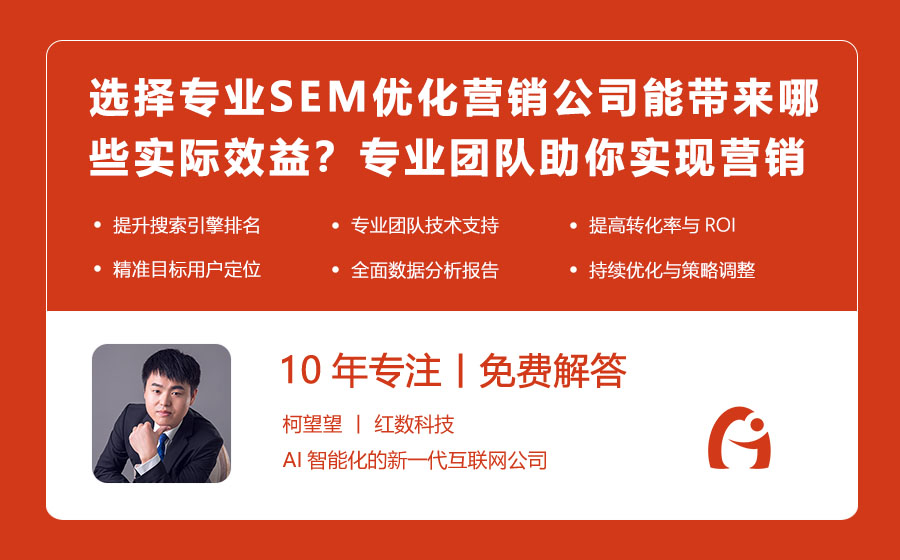 选择专业SEM优化营销公司能带来哪些实际效益？专业团队助你实现营销目标！