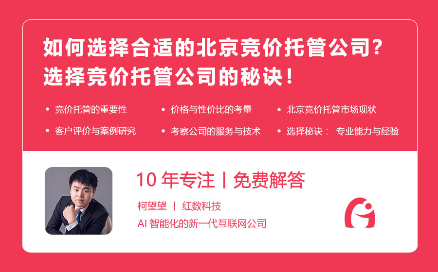 如何选择合适的北京竞价托管公司？选择竞价托管公司的秘诀！