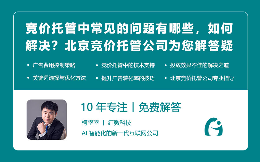 竞价托管中常见的问题有哪些，如何解决？北京竞价托管公司为您解答疑惑！